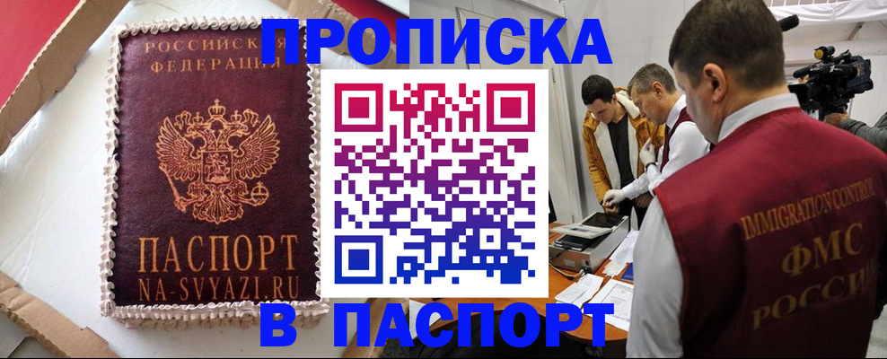 прописка в квартире в Мариинске