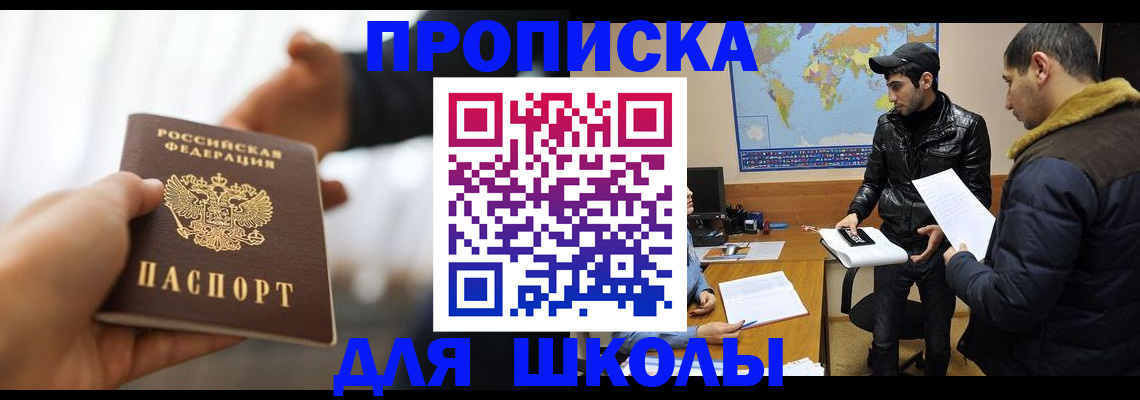 регистрация для школы в Мариинске
