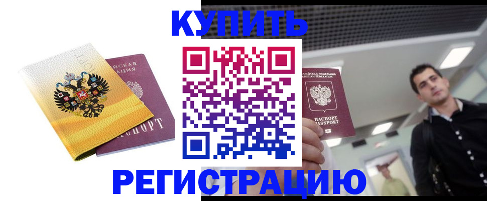 временная регистрация купить в Мариинске